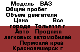  › Модель ­ ВАЗ 2121 › Общий пробег ­ 150 000 › Объем двигателя ­ 54 › Цена ­ 52 000 - Все города, Тольятти г. Авто » Продажа легковых автомобилей   . Пермский край,Красновишерск г.